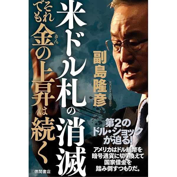 Amazon.co.jp: 金を握りしめた者が勝つ 銀は10倍になる 電子書籍: 副島